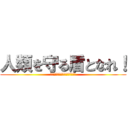 人類を守る盾となれ！ (その火事を防ぐあなたに金メダル)