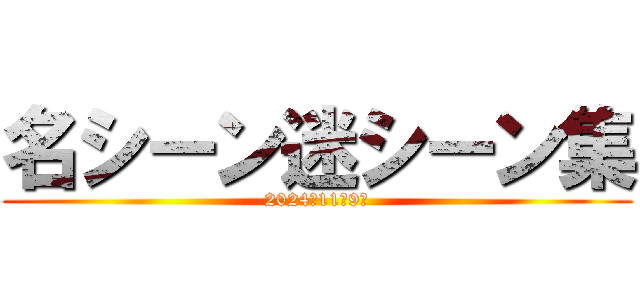 名シーン迷シーン集 (2024年11月9日)