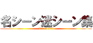名シーン迷シーン集 (2024年11月9日)