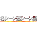 名シーン迷シーン集 (2024年11月9日)