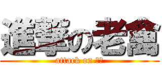 進撃の老禽 (attack on 业妹)