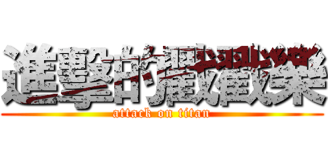 進擊的戳戳樂 (attack on titan)