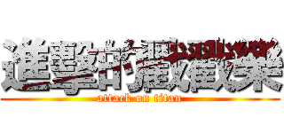 進擊的戳戳樂 (attack on titan)