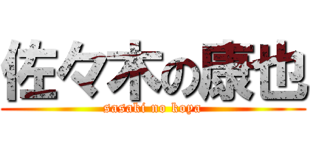 佐々木の康也 (sasaki no koya)