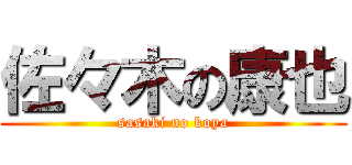 佐々木の康也 (sasaki no koya)
