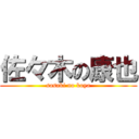 佐々木の康也 (sasaki no koya)