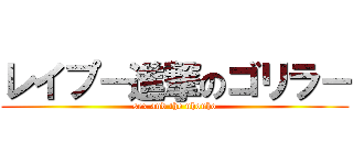 レイプ－進撃のゴリラ－ (sex and the uhouho)