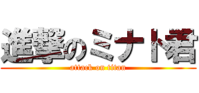 進撃のミナト君 (attack on titan)