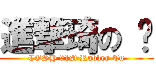 進撃琦の 涂 (CGSH 91st Robber Tu)