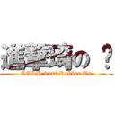 進撃琦の 涂 (CGSH 91st Robber Tu)