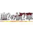 血淚の偵查車 (I hate noobs)