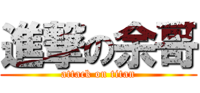 進撃の余哥 (attack on titan)