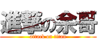 進撃の余哥 (attack on titan)