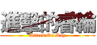 進擊的睿綸 (Attack On Ray)