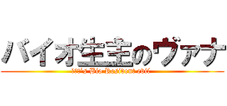 バイオ生主のヴァナ (ヴァナ’s Bio Resident evil )