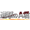 進撃のＡ君 (attack on titan)