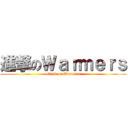 進撃のＷａｒｍｅｒｓ (attack on Warmers)