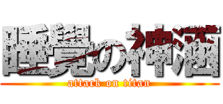 睡覺の神涵 (attack on titan)