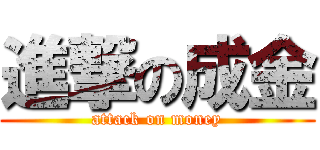 進撃の成金 (attack on money)