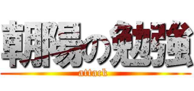 朝陽の勉強 (attack )