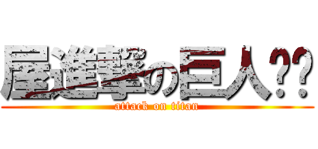 屋進撃の巨人唷唷 (attack on titan)