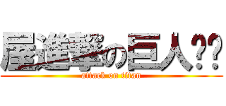 屋進撃の巨人唷唷 (attack on titan)