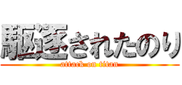 駆逐されたのり (attack on titan)