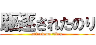 駆逐されたのり (attack on titan)