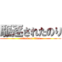 駆逐されたのり (attack on titan)