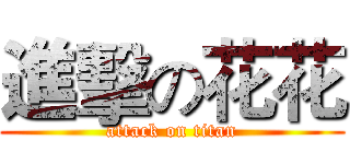 進擊の花花 (attack on titan)