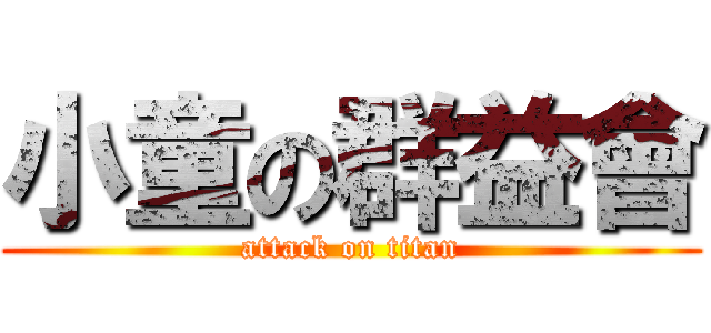 小童の群益會 (attack on titan)