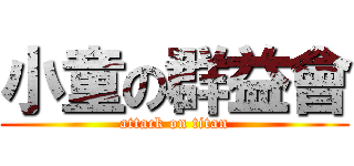 小童の群益會 (attack on titan)