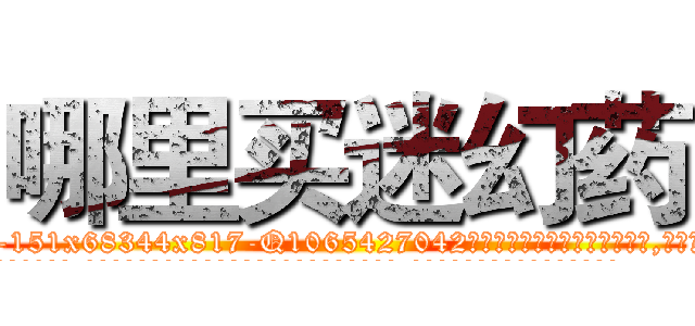 哪里买迷幻药 (哪里买迷幻药【电-151x68344x817-Q1065427042元吉药业】我们做的是长期生意,靠的是老客户长期支持
参考消息网我们做的是长期生意,靠的是老客户长期支持也许我们早该意识到，就连鲍勃·霍斯金斯（金球奖戏剧类电影男主角 
)