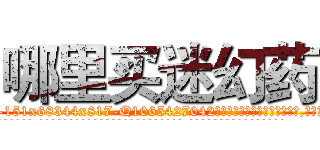 哪里买迷幻药 (哪里买迷幻药【电-151x68344x817-Q1065427042元吉药业】我们做的是长期生意,靠的是老客户长期支持
参考消息网我们做的是长期生意,靠的是老客户长期支持也许我们早该意识到，就连鲍勃·霍斯金斯（金球奖戏剧类电影男主角 
)