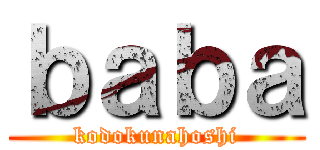 ｂａｂａ (kodokunahoshi)