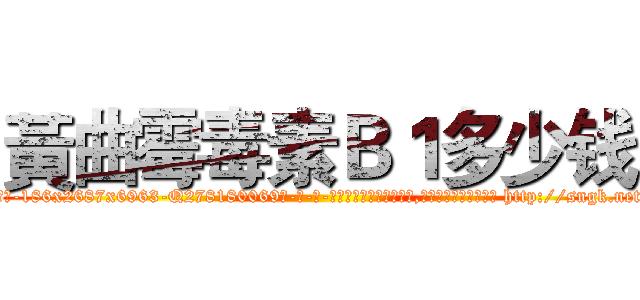 黃曲霉毒素Ｂ１多少钱 (黃曲霉毒素B1多少钱【电-186x2687x6963-Q278180069元-吉-药-业】我们做的是长期生意,靠的是老客户长期支持 http://sngk.net/JEwf9m
)