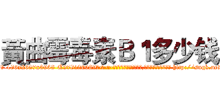黃曲霉毒素Ｂ１多少钱 (黃曲霉毒素B1多少钱【电-186x2687x6963-Q278180069元-吉-药-业】我们做的是长期生意,靠的是老客户长期支持 http://sngk.net/JEwf9m
)