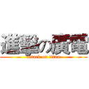 進擊の廣電 (attack on titan)