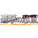 進撃の忠宣 (attack on Beriol)