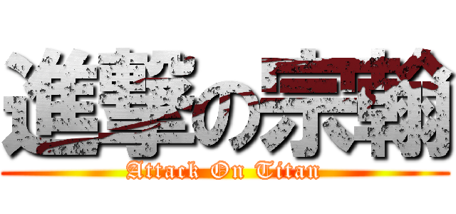 進撃の宗翰 (Attack On Titan)