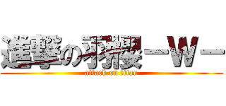進撃の羽櫻－Ｗ－ (attack on titan)