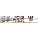 進撃の羽櫻－Ｗ－ (attack on titan)