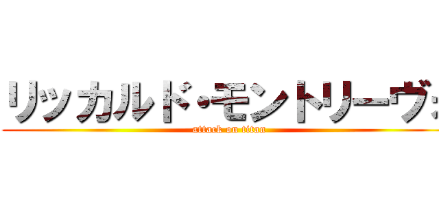 リッカルド・モントリーヴォ (attack on titan)