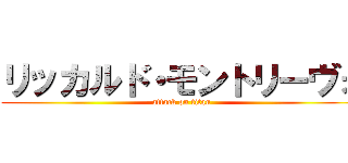 リッカルド・モントリーヴォ (attack on titan)