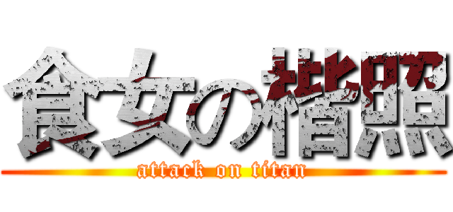 食女の楷照 (attack on titan)