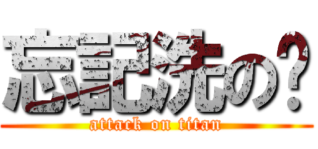 忘記洗の內 (attack on titan)