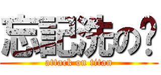 忘記洗の內 (attack on titan)