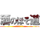 酒のほそ道 (ラズウェル細木)