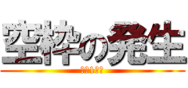 空枠の発生 (限定1名様)