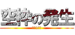 空枠の発生 (限定1名様)